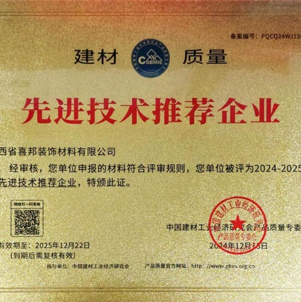 温州喜邦地坪公司荣获《建材质量-先进技术推荐企业》称号